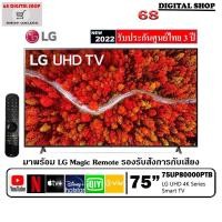 ราคา LG UHD 4K Smart TV Real 4K 75UP8000 HDR10 Pro LG ThinQ AI 75UP8000 Google Assistant 75 นิ้ว รุ่น 75UP8000 (20235380951)
