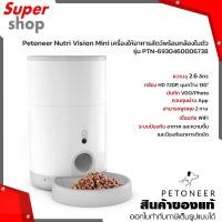 ราคา Petoneer Nutri Vision Mini เครื่องให้อาหารสัตว์พร้อมกล้องในตัว รุ่น PTN-6930460006738 สำหรับแมว และสุนัขขนาดเล็ก (22020141889)