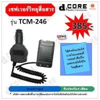 ราคา เซฟเวอร์วิทยุสื่อสาร SPENDER รุ่น TCM-246 สำหรับใช้ในรถยนต์ (16154682654)
