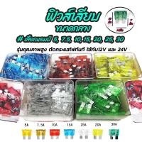 ราคา ฟิวส์เสียบ ขนาดกลาง (100ชิ้น) #เลือกขนาด 5,7.5,10,15,20,25,30แอมป์ ฟิวส์ ฟิวส์สแตนดาร์ต ฟิวส์กล่อง ฟิวส์มอไซ ฟิวสรถยนต์ (13479497582)