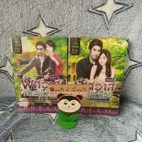 ราคา นิยายชุดเหมืองเถื่อนหัวใจทมิฬ#พิศวาสทาสเหมือง 2 เล่มจบ# โดย PREAM (9789339741)