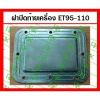 ราคา *ฝาปิดท้ายเครื่อง ET95-110 สำหรับเครื่องยนต์ ดีเซลสูบเดียว คูโบต้า (10205402536)