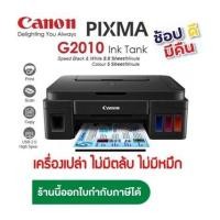 ราคา Canon G2010 ใหม่%เครื่องเปล่า ไม่มีหมึก ไม่มีหัวพิมพ์ จำกัด 1เครื่องต่อ1คำสั่งชื้อ (20891682073)