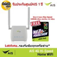ราคา AIS 4G Hi-Speed HOME WiFi ใส่ซิมได้ Lot พิเศษ รองรับทุกเครือข่าย* รับประกันศูนย์AIS 1 ปี ตัวเลือก 7 แบบ (20159077650)
