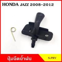 ราคา S.PRY ปุ่มฉีดน้ำฝน G117 HONDA JAZZ 2008 - 2012 CITY แจ๊ส ซิตี้ ฮอนด้า ปุ่มฉีดกระจก ปุ่มฉีดน้ำ หัวฉีดน้ำ จุกฉีดน้ำ (20043390070)