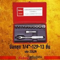 ราคา บ๊อกชุด 1/4"-6P,8P-12 ชิ้น (มิล) ในกล่องเหล็ก KOKEN 2270M (2424811564)