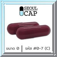 ราคา แคปซูล เบอร์ 0 สีเลือดหมู 1000 แคปซูล/แพค (12906294332)