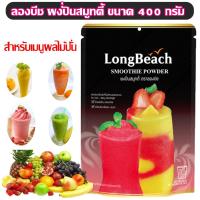 ราคา ลองบีช ผงปั่นสมูทตี้ ขนาด 400 กรัม ผงสมูทตี้ ผงปั่น ผงปั่นลองบีช ผงปั่นสมูทตี้ลองบีช สำหรับเมนูผลไม้ปั่น เนียนนุ่ม (14153470439)