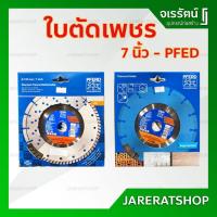 ราคา PFERD ใบเพชร ขนาด 7 นิ้ว - ใบตัดเพชร ใบเพชรทูอินวัน ใบเพชรเทอร์โบ ใบตัดปูน (6437192437)