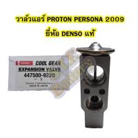 ราคา วาล์วแอร์/วาล์วบล็อค รถยนต์โปรตอน เพอร์โซน่า(PROTON PERSONA) ปี 2009 ยี่ห้อ DENSO แท้ (14439036042)