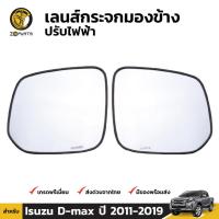 ราคา เลนส์กระจกมองข้าง ปรับไฟฟ้า Isuzu D-max 2011-2019 คู่ ซ้าย ขวา อีซูซุ ดีแม็กซ์ เนื้อกระจกมองข้าง คุณภาพดี ส่งไว (22483766820)