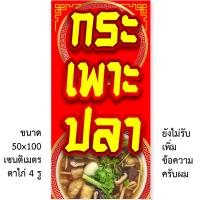 ราคา ป้ายไวนิลกระเพาะปลา 1ด้าน ตั้ง 50x100 เซน นอน 40x120 เซน รูตาไก่ 4 มุม มี 2 แบบให้เลือก ไวนิลกระเพาะปลา ป้ายกระเพาะปลา (22681034395)