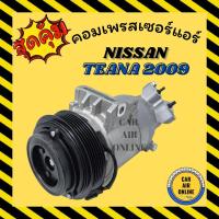 ราคา คอมแอร์ รถยนต์ นิสสัน เทียน่า 2009 - 2012 โฉม J32 เครื่อง 2.0 คอมใหม่ Compressor NISSAN TEANA 09 - 12 คอมเพรสเซอร์ คอมแอ (16245267238)