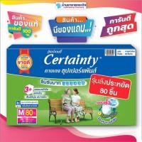 ราคา [Certainty Supperpants] [ขายยกลัง]กางเกงซึมซับเซอร์เทนตี้ซุปเปอร์แพ้นส์ แพมเพิสผู้ใหญ่ รุ่นลังประหยัด (11396924256)