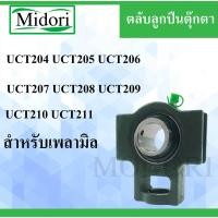 ราคา UCT204 UCT205 UCT206 UCT207 UCT208 UCT209 UCT210 UCT211 ตลับลูกปืนตุ๊กตา สำหรับเพลามิล BEARING UNITSUCFB (8781477639)