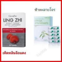 ราคา ฟ้าทะลายโจรสกัด สูตรใหม่ ตรา กิฟฟารีน และเห็ดหลินจือแดง กิฟฟารีน เสริมภูมิคุ้มกัน (14032744796)