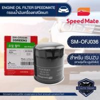 ราคา OFJ036 ไส้กรองน้ำมันเครื่อง SPEED MATE กรองน้ำมันเครื่อง รถยนต์ สำหรับ ISUZU D-MAX ALL NEW V-CROSS 2012 ขึ้นไป / MU-X / TURBO ดีเซล 2.5,3.0 (4JJ1) รูปใหญ่ 2012 ขึ้นไป (15239045561)