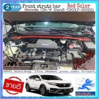ราคา ค้ำโช๊คหน้า HPD Racing แท้ 100% ค้ำโช๊ค CR-V G5 ตรงรุ่น Honda CR-V Gen4 2017-2022 ผลิตจาก Aluminum alloy (9977056594)