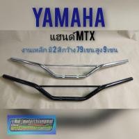 ราคา แฮนด์ mtx125 แฮนด์วิบาก Honda mtx แฮนด์มอเตอร์ไซค์วิบาก แฮนด์ รถวิบาก honda สีดำ สีชุบ *มีตัวเลือก* (8089122524)