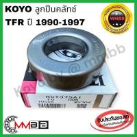 ราคา ลูกปืนคลัช ISUZU กระบะ TFR TFR2500 มังกร2500 TFR54 TFS54 4JA1 4JA1-T 2.5 KOYO ลูกปืนคลัชท์ TRF RCT37sa1 ปี 1990-97 (19485097694)