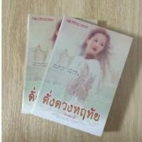 ราคา ดั่งดวงหฤทัย : ลักษณวดี (8645927892)