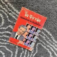 ราคา หนังสือ ยอดนักขายบันลือโลก - โจจีราร์ด (5824738514)