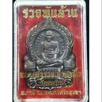 ราคา เหรียญรวยพันล้าน หลวงพ่อรวย วัดตะโก (4518563642)
