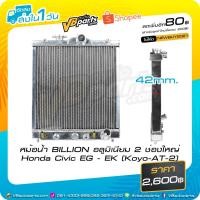 ราคา หม้อน้ำ BILLION อลูมิเนียม 2 ช่องใหญ่ Honda Civic EG - EK (Koyo-AT-2) (2167582453)