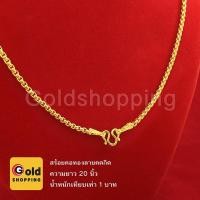 ราคา สร้อยคอทองลายคตกิต ความยาว 20 นิ้ว น้ำหนัก 1 บาท หุ้มเศษทองเยาวราช ทองชุบ ทองปลอม ใส่แทนทองแท้ได้ ใส่อาบน้ำได้ (6451418739)