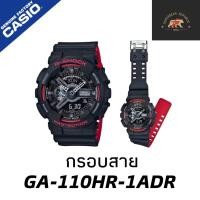 ราคา กรอบสายนาฬิกา casio gshockแท้ ga110hr 1adr ga110hr (22540059746)
