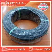 ราคา สายไฟ VCT 3x1.5 ตร.มม. FUHRER (มอก.) ยาว 50 เมตร (17894072808)