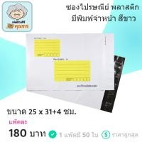 ราคา ซองไปรษณีย์แบบพลาสติก ขนาด 25x31+4 ซม. มีจ่าหน้า (1 แพ๊ค 50 ใบ) (4246994021)