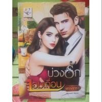 ราคา บ่วงรักจอมเถื่อน/พรรณารา (4540257976)