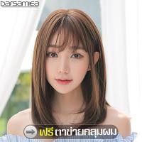ราคา Barsamiea แฮร์พีช Hairpiece วิกผมเกาหลี วิกผมสไตล์เกาหลี ผมหนานุ่ม ทนความร้อนสูง วิกผมปลอม รุ่นใหม่ วิกผมครอบทั้งศีรษะ (9917173264)