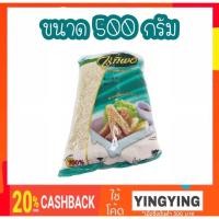 ราคา ไร่ทิพย์ งาขาว 500 กรัม (7443791154)