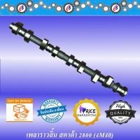 ราคา เพลาราวลิ้น สตาด้า2800 MITSUBISHI STRADA 2800 4M40 (8408615942)