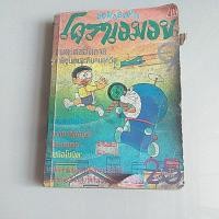 ราคา หนังสือการ์ตูนญี่ปุ่นมือสอง โดเรมอน (7576913914)