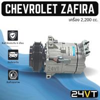 ราคา คอมแอร์ เชฟโรเลต ซาฟิร่า พีเอ็กซ์วี 16 (เครื่อง 2200) CHEVROLET ZAFIRA PXZ16 5PK 2.2 CC COMPRESSOR คอมใหม่ คอมเพรสเซอร์ (20978801781)