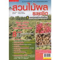 ราคา Se-ed (ซีเอ็ด) : หนังสือ แนวทางการจัดการ...และแบบอย่างการลงทุนสร้าง สวนไม้ผลระยะชิด & เทคนิคสร้างเงินล้าน (21927367211)