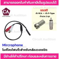 ราคา ไมค์จิ๋ว ไมค์กล้อง CCTV 2 หัว สำหรับบันทึกเสียงกล้องวงจรปิด แถมฟรี หัว RCA + หัว F-Type 2 ชุด (21392535341)