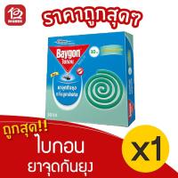 ราคา [1 กล่อง] Baygon ไบกอน กลิ่นยูคาลิปตัส ยาจุดกันยุง (10ขด/กล่อง) (11267335646)