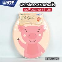 ราคา WSP ฝารองนั่งชักโครกผู้ใหญ่ เสริมฟองน้ำพิมพ์ลาย รุ่น TS-25/107 (16992929002)