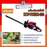 ราคา Kanto เครื่องตัดแต่งกิ่งไม้ เครื่องตัดแต่งพุ่มไม้ ใบมีดคู่ 22 นิ้ว รุ่น KT-TRIM-22 (หนา ทน อย่างดี) (9984589016)