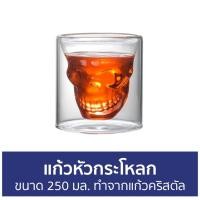 ราคา แก้วหัวกระโหลก ขนาด 250 มล. ทำจากแก้วคริสตัล (19825402129)