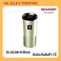 ราคา Sharp เครื่องฟอกอากาศในรถยนต์ USB รุ่น IG-GC2B-N สีทอง (16331823412)