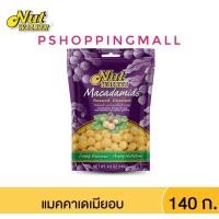นัท วอล์คเกอร์ แมคคาเดเมียอบ 140 กรัม