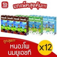 ราคา [ 3 แพ็ค ] หนองโพ นมยูเอชที ขนาด (180มล. x 12กล่อง) (11449397390)