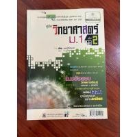 ราคา คู่มือวิทยาศาสตร์ ม.1 เล่ม 2 (17892109497)
