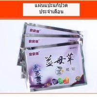 ราคา แผ่นแปะความร้อนแก้ปวดประจำเดือน (1002231547)