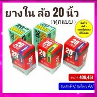 ราคา ✠﹊❁ยางใน 20 นิ้ว ยางในรถพับ ยางในรถจักรยาน (10111940719)
